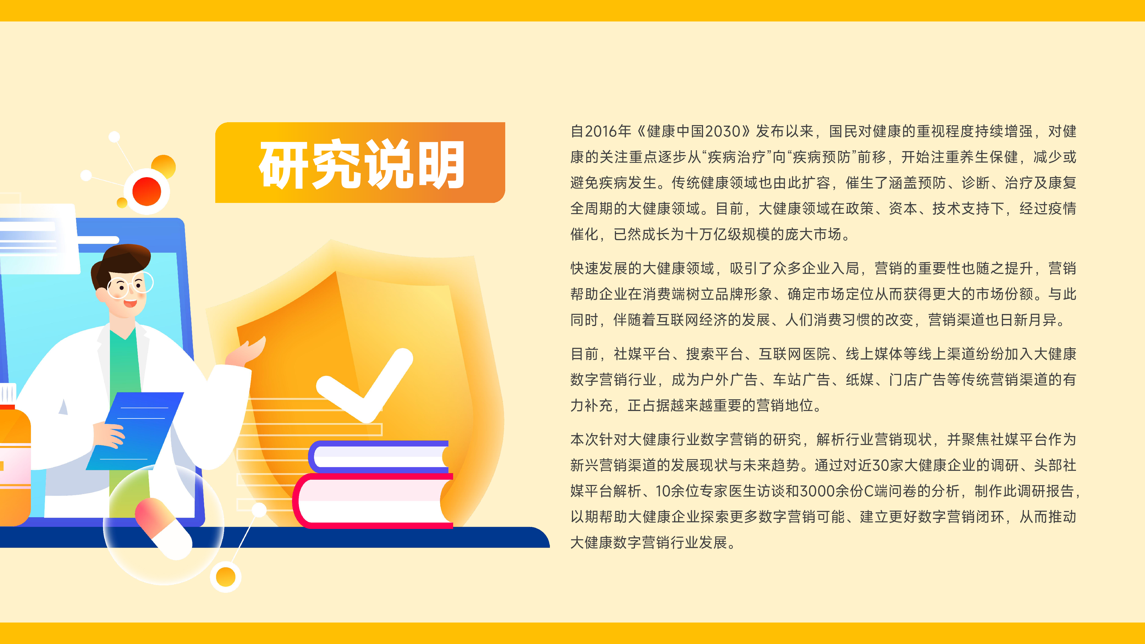 微博蛋壳研究院2024大健康行业营销白皮书42页